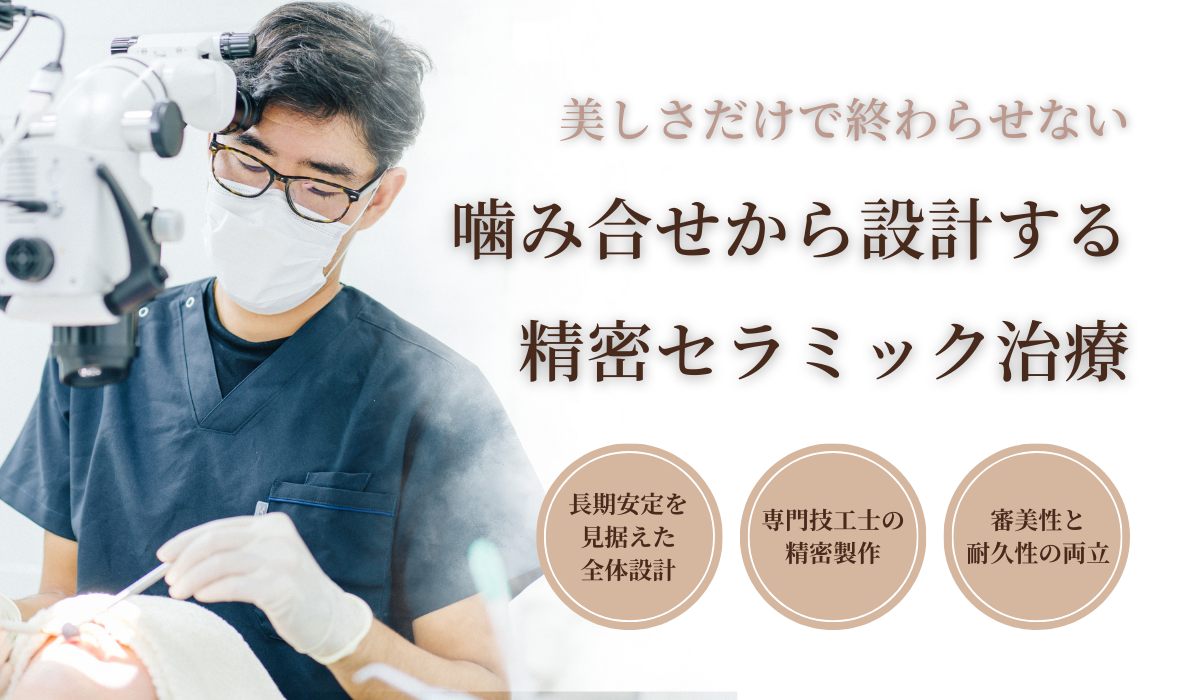 嚙み合せから設計する精密セラミック治療