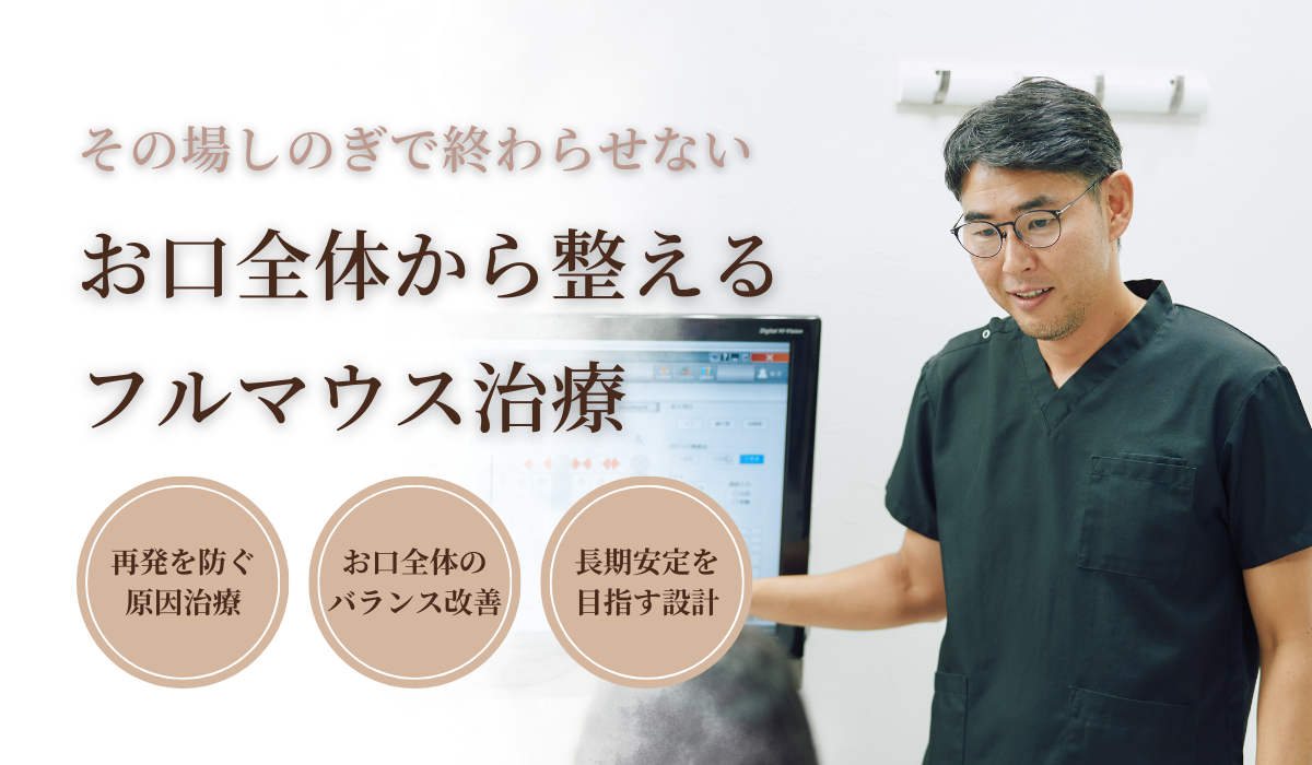 お口全体を整えるフルマウス治療
