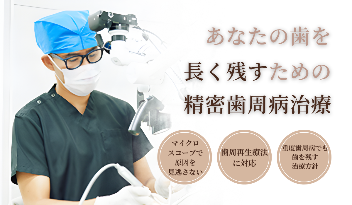 あなたの歯を長く残すための精密歯周病治療