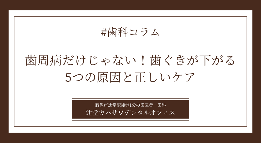 歯周病だけじゃない！歯ぐきが下がる5つの原因と正しいケア