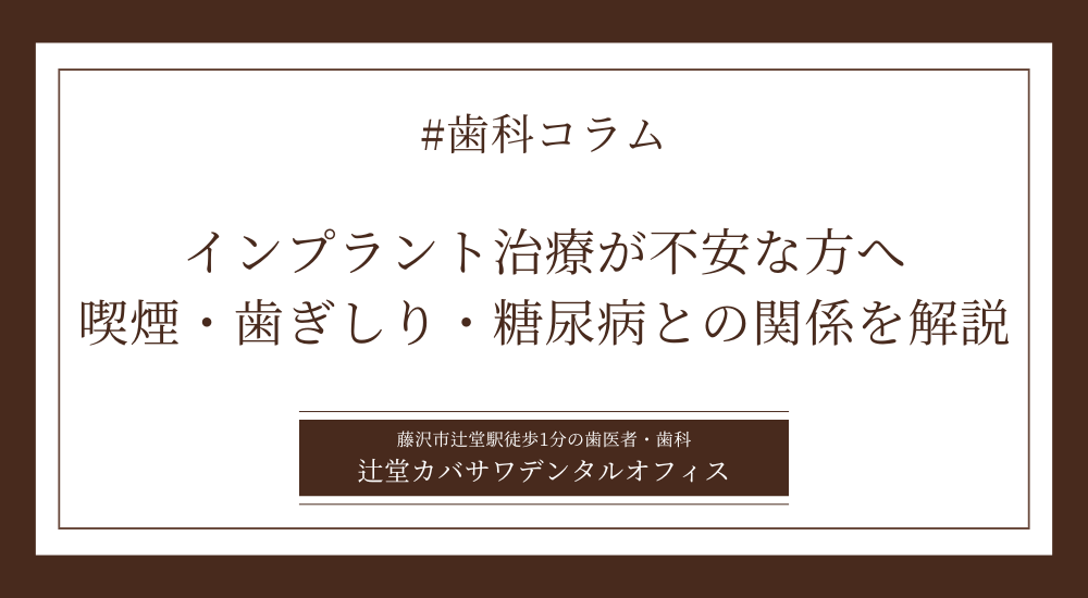 インプラント治療が不安な方へ｜喫煙・歯ぎしり・糖尿病との関係を解説