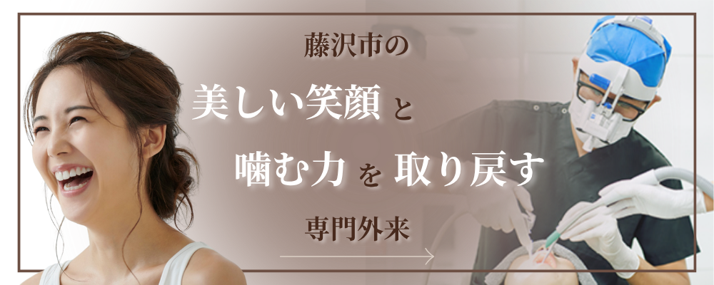 藤沢市の美しい笑顔と噛む力を取り戻す専門外来