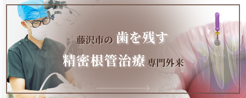 藤沢市の歯を残す精密根管治療専門外来